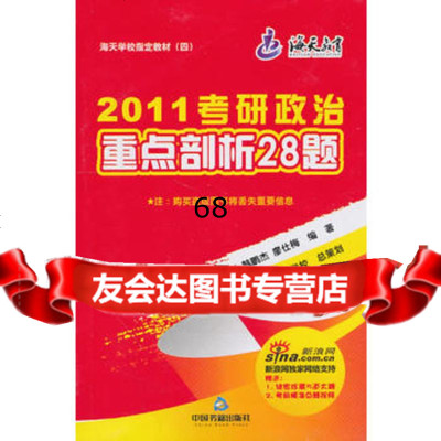 2011考研政治重点剖析28题,陆卫明976822787中国书籍出版 9787506822787