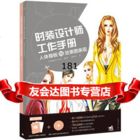 时装设计师工作手册:人体模板与效果图表现艺界概念工作室著,周怡江绘9787 9787515324715