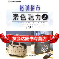 格调拼布：素色魅力2(手工坊格调拼布系列),阿瑛976457798中 9787506457798