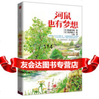 河鼠也有梦想,(日)松浦寿辉著978634876中信出版社 9787508634876