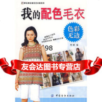 色彩无边:我的配色毛衣(手工坊名媛恋恋衣橱系列),阿瑛9764581 9787506458139