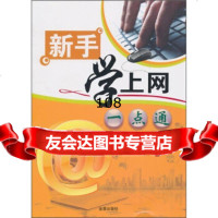 新手学上网一点通,杨奎河978266428金盾出版社 9787508266428