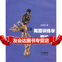 舞蹈训练学概论冯百跃978713018上海音乐出版社 9787807513018