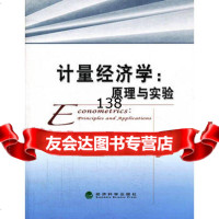 计量经济学:原理与实验高启杰97814136982经济科学出版社 9787514136982