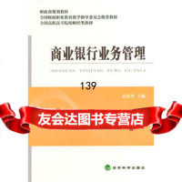 商业银行业务管理高建侠97814143294经济科学出版社 9787514143294