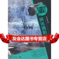 我要学摄影:风光摄影精技风光(摄影知识、技法完全掌握)(中青雄狮出品)黑瞳9 9787515304182