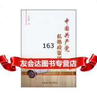 中国党私塾政策研究吴修申97816123171中国社会科学出版社 9787516123171