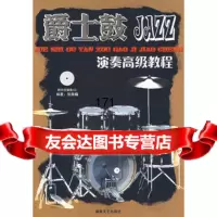 爵士鼓演奏高级教程(附光盘)97840441456张爨轠著,湖南文艺出 9787540441456