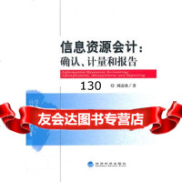 信息资源会计:确认、计量和报告刘凌冰97814116052经济科学出版社 9787514116052