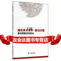 需求库存-路径问题优策略及其算法赵达,马丹祥97814148886经济科 9787514148886