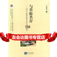 与草原存——哈日干图草原的生态人类学研究乌尼尔97813026765知 9787513026765