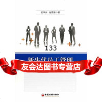 新生代员工管理孟华兴赵现锋97813632683中国经济出版社 9787513632683