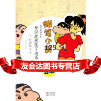 蜡笔小新—梦伢忽然住了进来臼井仪人97814304589现代出版社 9787514304589