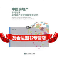 中国房地产市场泡沫与房地产信贷风管理研究袁平97814146684经济 9787514146684