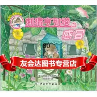 刺猬亨列塔的感冒(英)布坎南,任溶溶97813701976暂无 9787513701976