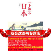 “下流”的日本(知日派学者刘柠讲述日本的非常罪和非常美)刘柠978133 9787513300582