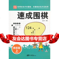 速围棋:高级篇上金龙天97814605266中国画报出版社 9787514605266