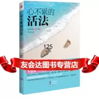 心不累的活法李木木97814315004现代出版社 9787514315004