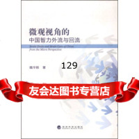 微观视角的中国智力外流与回流魏华颖97814146103经济科学出版 9787514146103