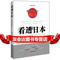 看透日本:一衣带水向何方程万军978136112中国经济出版社 9787513619912
