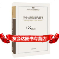心育文库46——学生情绪调节与辅导罗峥97813102384开明出版社 9787513102384