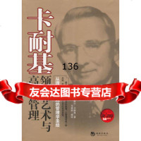 领导艺术与高效管理戴尔·卡耐基978157012海潮出版社 9787515701752