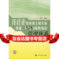 饭店业如何建立和实施质量、环境与绿色饭店管理体系,李亨9766355 9787506635523