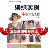 编织实例:中老年毛衣篇(手工坊编织实例系列),阿瑛976458245 9787506458245