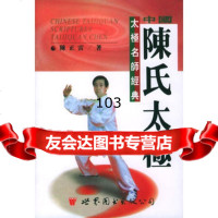 中国陈氏太极-太极名师精典,陈正雷976226264世界图书出版公司 9787506226264