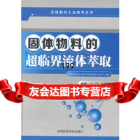 固体物料的超临界流体萃取,朱自强,蔡美强976764582中国医药科 9787506764582
