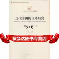 当代中国的日本研究(1981-2011)李薇978161107中 9787516117507