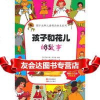 孩子和花儿的故事(英)罗宾逊绘,楚天悦少儿阅读研究中心978143068 9787514306873