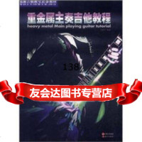 摇滚吉他教室教材:重金属主奏吉他教程马振宇97814303704中国出版 9787514303704