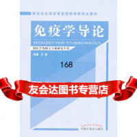 免疫学导论---研究生教材王易97813215879中国中医药出版社 9787513215879