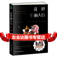 乱世丽人行李晖97813913874民主与建设出版社 9787513913874