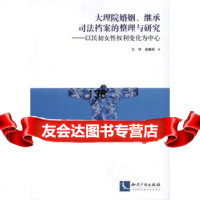 大理院婚姻、继承司法档案的整理与研究王坤,徐静莉97813027922知 9787513027922