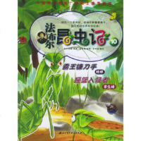 [正版9]法布尔昆虫记10:霸王镰刀手摇篮入侵者,(韩)高苏珊娜,(韩)金世镇绘,李明 9787530431733