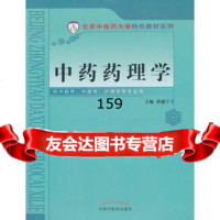 中药药理学(北京中医药大学特色教材)孙建宁97813216258中国中医 9787513216258