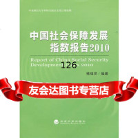中国社会保障发展指数报告2010禇福灵著97814110647经济科学出 9787514110647
