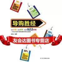 《导购胜经》(贴近实战,贴近顾客,贴近店铺,贴近卖场)张秀云978158 9787515800929