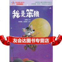我是笨狼—百年中国儿童文学汤素兰97814305968现代出版社 9787514305968
