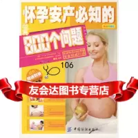 怀孕安产必知的0个问题,康佳著976454025中国纺织出版社 9787506454025