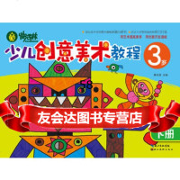 快活林少儿创意美术教程3岁下册黄祥清97839460468 9787539460468