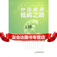 中国能源低碳之路刘传庚97813605632中国经济出版社 9787513605632