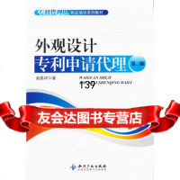 外观设计申请代理(第二版)赵嘉祥97813013970知识产权出版社 9787513013970