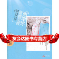 谢谢你曾遇见我一唏97814300963现代出版社 9787514300963