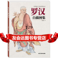 罗汉白描图(中国传统工艺美术丛书)李国栋978140062北京工艺美 9787514006285