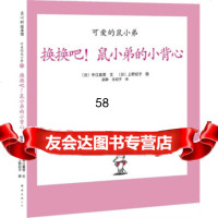 爱心树绘本馆可爱的鼠小弟12:换换吧!鼠小弟的小背心[日]中江嘉男 9787544247481