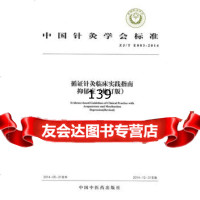 循证针灸临床实践指南抑郁症(修订版)中国针灸学会97813222136 9787513222136