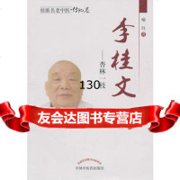 李桂文喻红97813202459中国中医药出版社 9787513202459